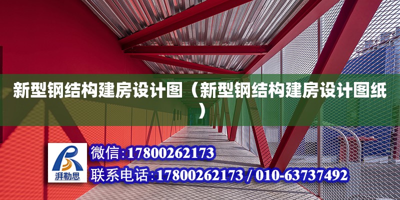 新型鋼結構建房設計圖（新型鋼結構建房設計圖紙） 結構橋梁鋼結構施工