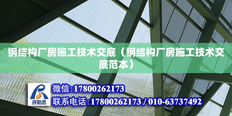 鋼結(jié)構(gòu)廠房施工技術(shù)交底（鋼結(jié)構(gòu)廠房施工技術(shù)交底范本）