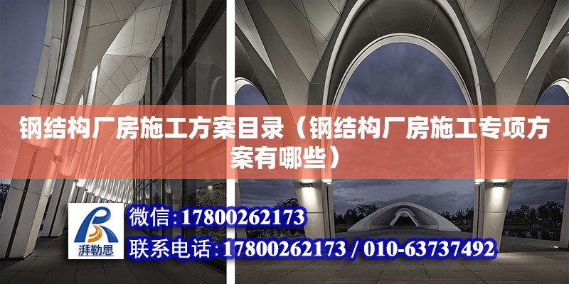 鋼結構廠房施工方案目錄（鋼結構廠房施工專項方案有哪些）