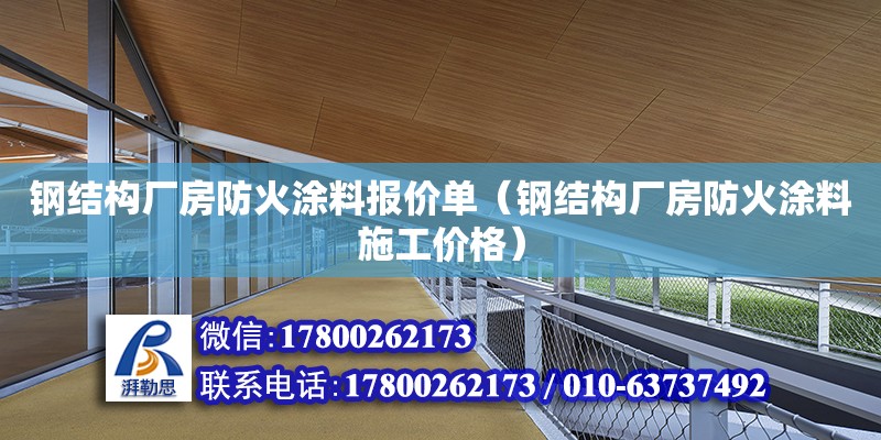 鋼結(jié)構(gòu)廠房防火涂料報價單（鋼結(jié)構(gòu)廠房防火涂料施工價格）