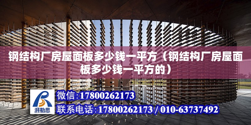 鋼結(jié)構(gòu)廠房屋面板多少錢一平方（鋼結(jié)構(gòu)廠房屋面板多少錢一平方的） 鋼結(jié)構(gòu)網(wǎng)架設(shè)計(jì)