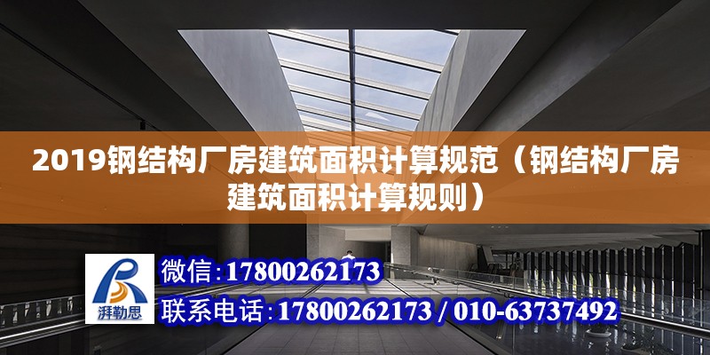 2019鋼結(jié)構(gòu)廠房建筑面積計算規(guī)范（鋼結(jié)構(gòu)廠房建筑面積計算規(guī)則）