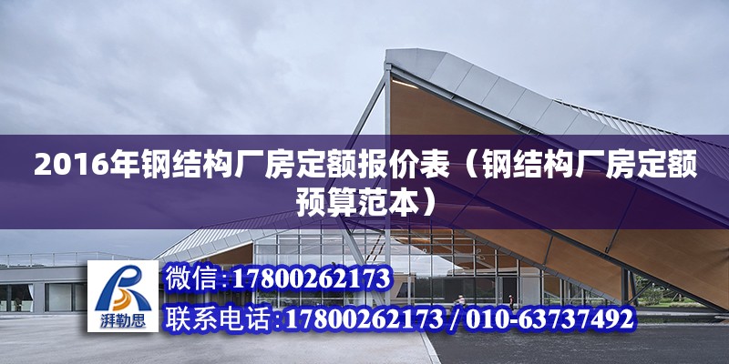 2016年鋼結構廠房定額報價表（鋼結構廠房定額預算范本） 結構工業(yè)裝備設計