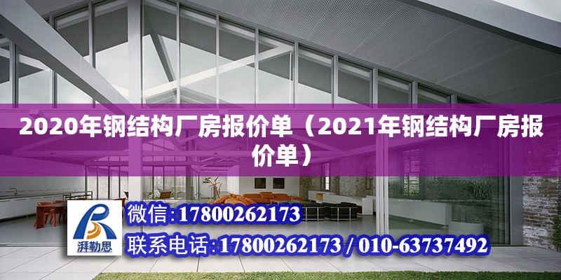 2020年鋼結構廠房報價單（2021年鋼結構廠房報價單）