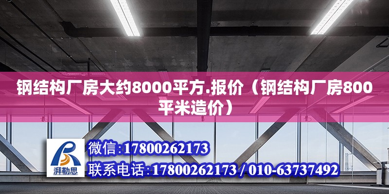 鋼結(jié)構(gòu)廠房大約8000平方.報價（鋼結(jié)構(gòu)廠房800平米造價） 結(jié)構(gòu)地下室施工