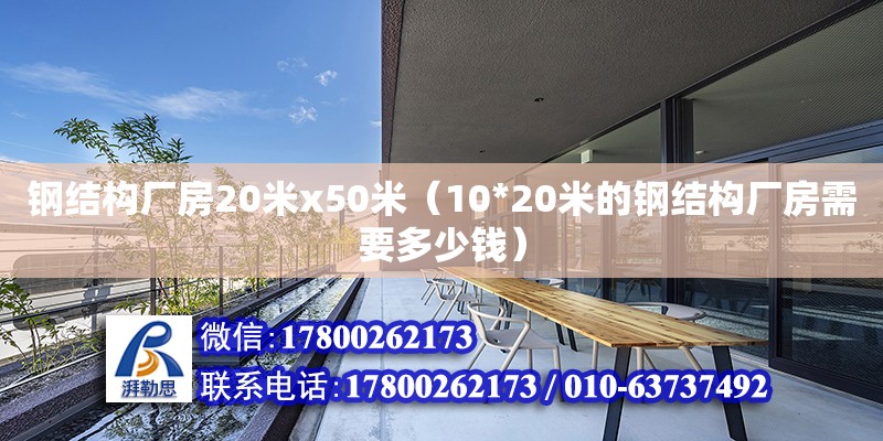 鋼結(jié)構(gòu)廠房20米x50米（10*20米的鋼結(jié)構(gòu)廠房需要多少錢） 裝飾幕墻設(shè)計(jì)