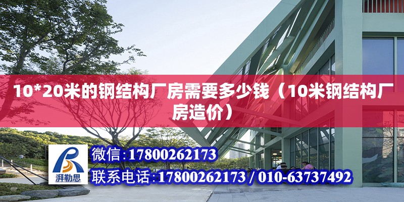 10*20米的鋼結(jié)構(gòu)廠房需要多少錢（10米鋼結(jié)構(gòu)廠房造價(jià)） 結(jié)構(gòu)機(jī)械鋼結(jié)構(gòu)設(shè)計(jì)