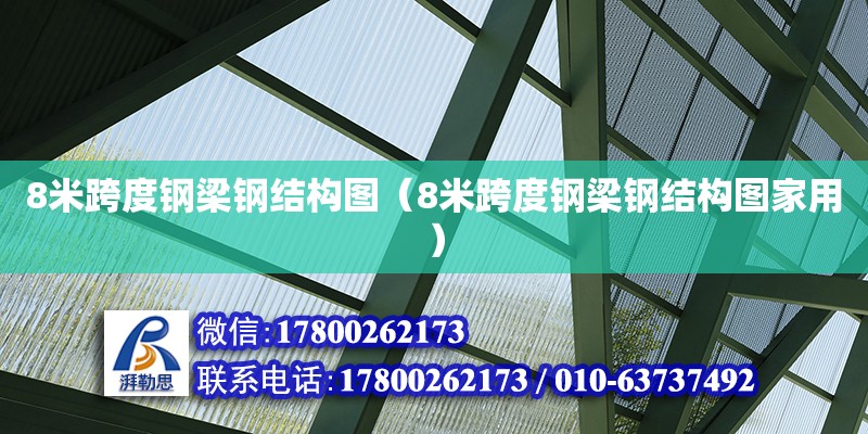 8米跨度鋼梁鋼結(jié)構(gòu)圖（8米跨度鋼梁鋼結(jié)構(gòu)圖家用）