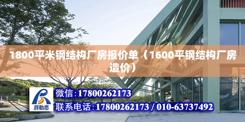 1800平米鋼結(jié)構(gòu)廠房報價單（1600平鋼結(jié)構(gòu)廠房造價） 結(jié)構(gòu)地下室設(shè)計