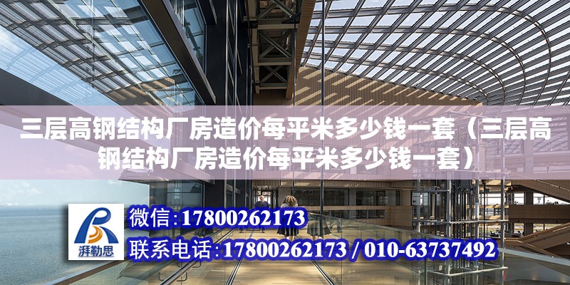 三層高鋼結構廠房造價每平米多少錢一套（三層高鋼結構廠房造價每平米多少錢一套）