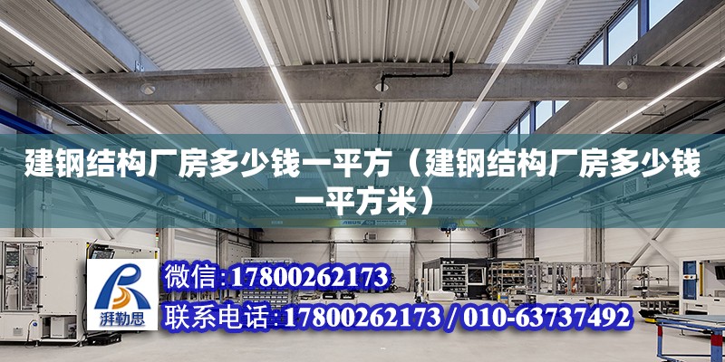 建鋼結(jié)構(gòu)廠房多少錢一平方（建鋼結(jié)構(gòu)廠房多少錢一平方米）