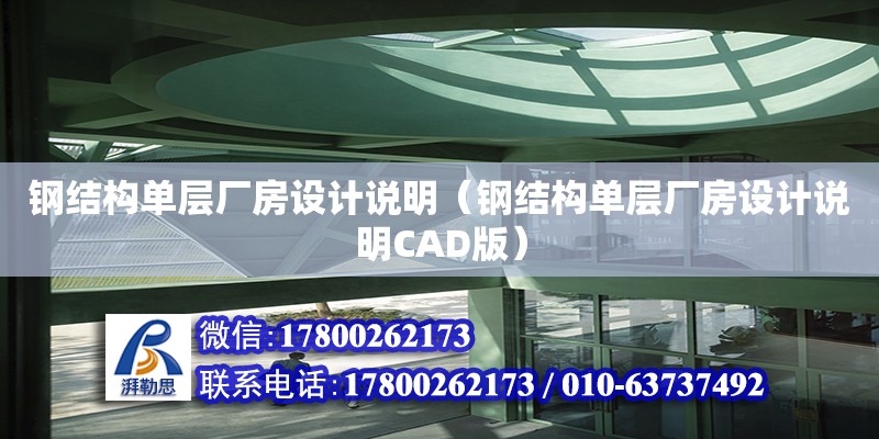 鋼結(jié)構(gòu)單層廠房設(shè)計說明（鋼結(jié)構(gòu)單層廠房設(shè)計說明CAD版） 結(jié)構(gòu)框架設(shè)計