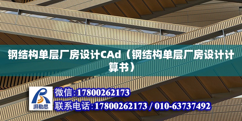 鋼結構單層廠房設計CAd（鋼結構單層廠房設計計算書）