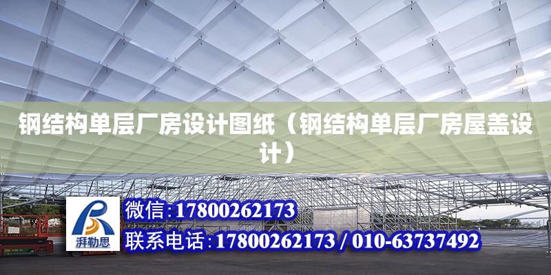 鋼結構單層廠房設計圖紙（鋼結構單層廠房屋蓋設計）