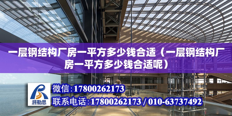 一層鋼結(jié)構(gòu)廠房一平方多少錢合適（一層鋼結(jié)構(gòu)廠房一平方多少錢合適呢） 鋼結(jié)構(gòu)網(wǎng)架設(shè)計(jì)