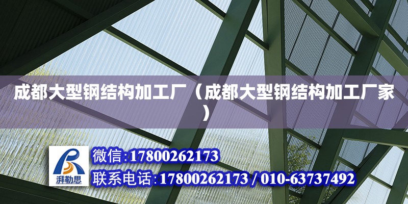 成都大型鋼結(jié)構(gòu)加工廠（成都大型鋼結(jié)構(gòu)加工廠家）