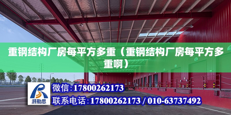 重鋼結(jié)構(gòu)廠房每平方多重（重鋼結(jié)構(gòu)廠房每平方多重?。? title=