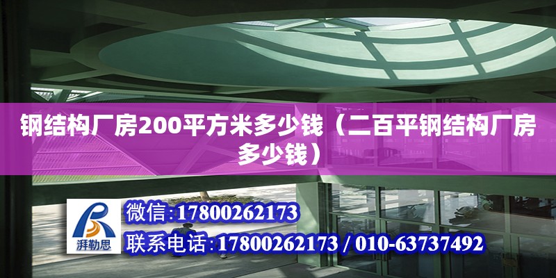 鋼結(jié)構(gòu)廠房200平方米多少錢（二百平鋼結(jié)構(gòu)廠房多少錢）