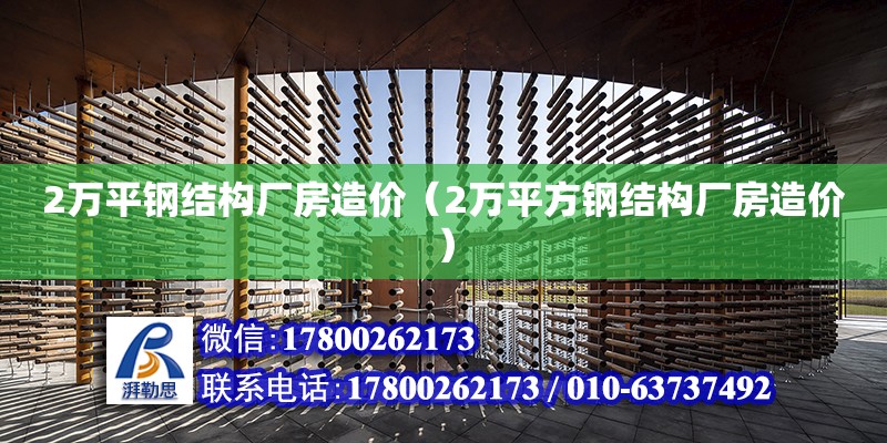 2萬平鋼結(jié)構(gòu)廠房造價(jià)（2萬平方鋼結(jié)構(gòu)廠房造價(jià)）