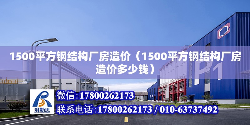 1500平方鋼結(jié)構(gòu)廠房造價(jià)（1500平方鋼結(jié)構(gòu)廠房造價(jià)多少錢） 結(jié)構(gòu)橋梁鋼結(jié)構(gòu)施工