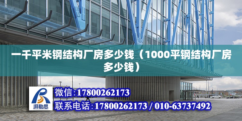 一千平米鋼結(jié)構(gòu)廠房多少錢（1000平鋼結(jié)構(gòu)廠房多少錢） 結(jié)構(gòu)機(jī)械鋼結(jié)構(gòu)施工