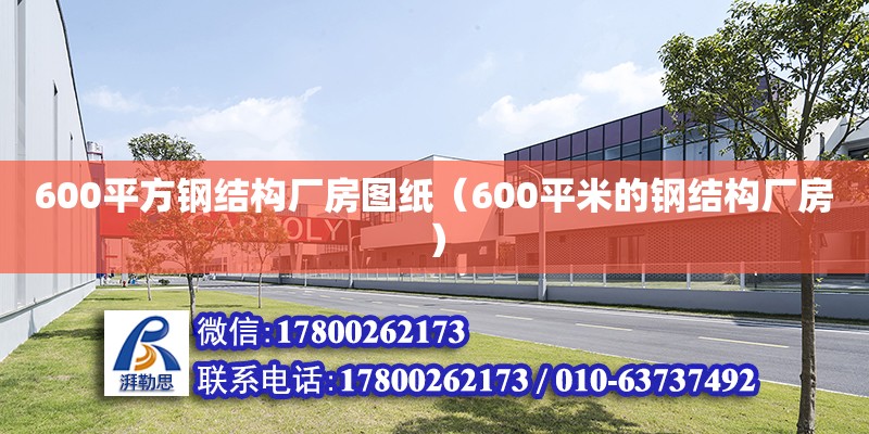 600平方鋼結(jié)構(gòu)廠房圖紙（600平米的鋼結(jié)構(gòu)廠房） 裝飾幕墻施工