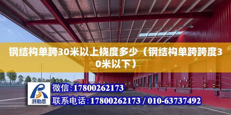 鋼結構單跨30米以上撓度多少（鋼結構單跨跨度30米以下）