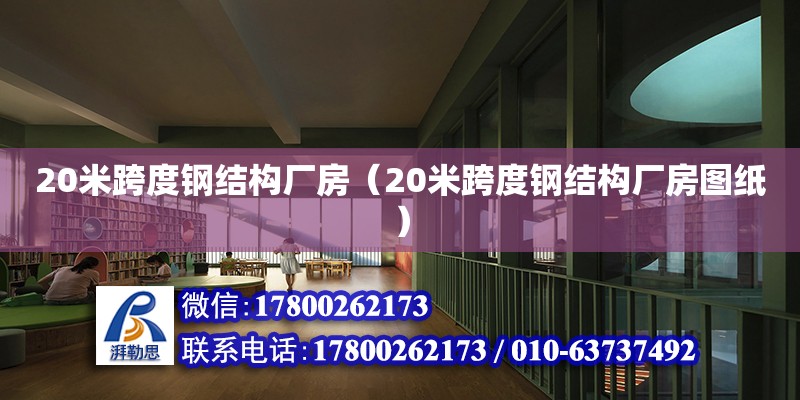 20米跨度鋼結(jié)構(gòu)廠房（20米跨度鋼結(jié)構(gòu)廠房圖紙）