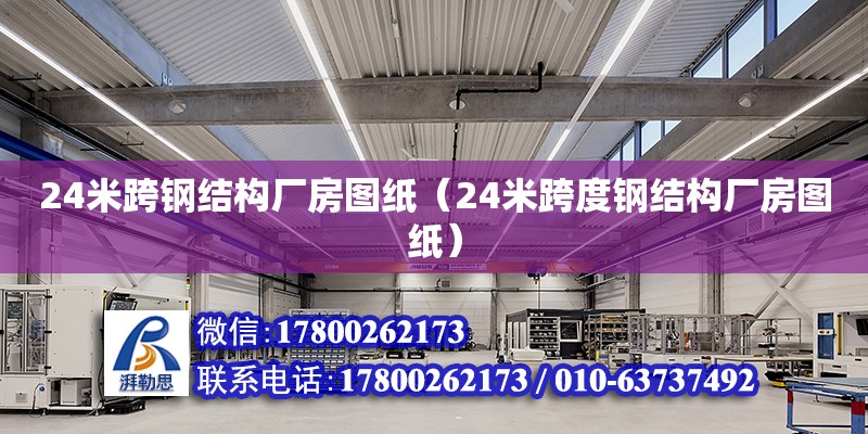 24米跨鋼結(jié)構(gòu)廠房圖紙（24米跨度鋼結(jié)構(gòu)廠房圖紙）