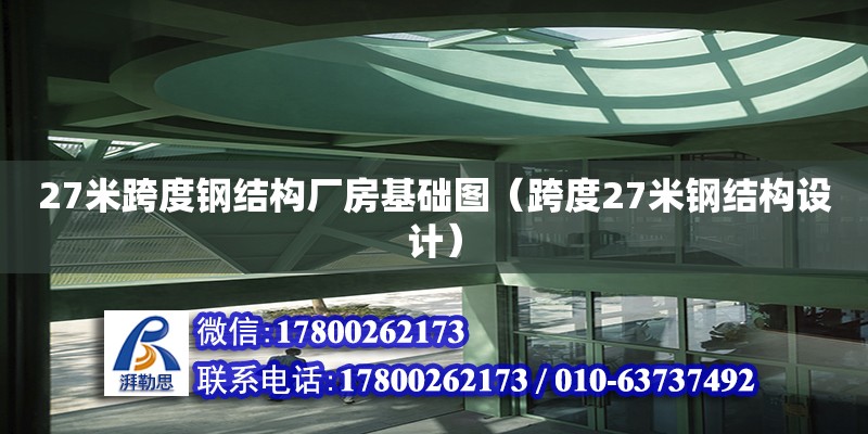 27米跨度鋼結(jié)構(gòu)廠房基礎(chǔ)圖（跨度27米鋼結(jié)構(gòu)設(shè)計）