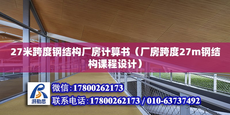 27米跨度鋼結(jié)構(gòu)廠房計(jì)算書（廠房跨度27m鋼結(jié)構(gòu)課程設(shè)計(jì)） 建筑方案施工