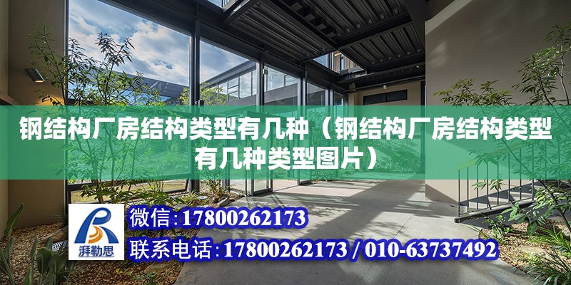 鋼結構廠房結構類型有幾種（鋼結構廠房結構類型有幾種類型圖片） 結構地下室設計