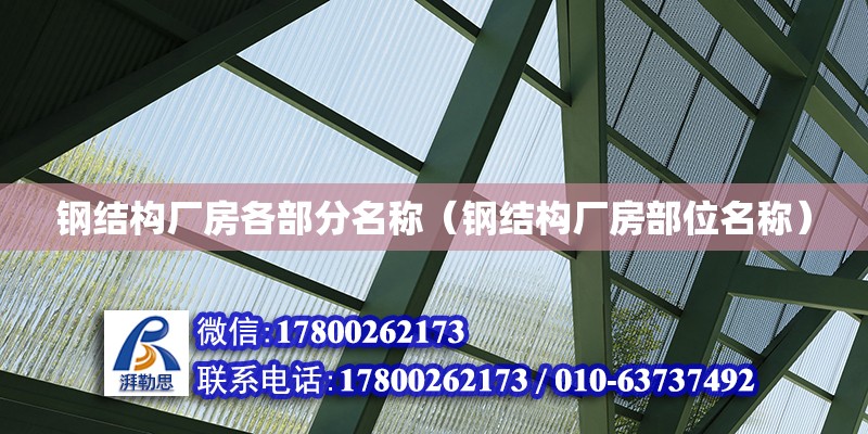 鋼結(jié)構(gòu)廠房各部分名稱（鋼結(jié)構(gòu)廠房部位名稱）