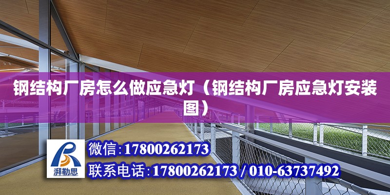 鋼結(jié)構(gòu)廠房怎么做應急燈（鋼結(jié)構(gòu)廠房應急燈安裝圖） 鋼結(jié)構(gòu)玻璃棧道設計