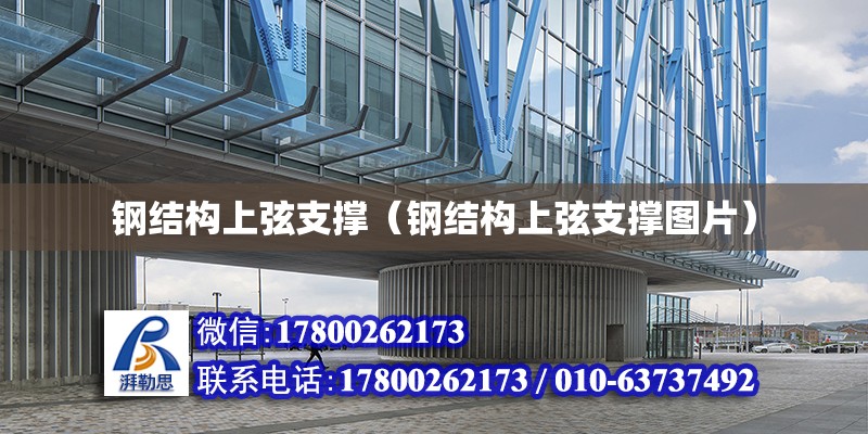 鋼結(jié)構(gòu)上弦支撐（鋼結(jié)構(gòu)上弦支撐圖片） 建筑施工圖設(shè)計(jì)