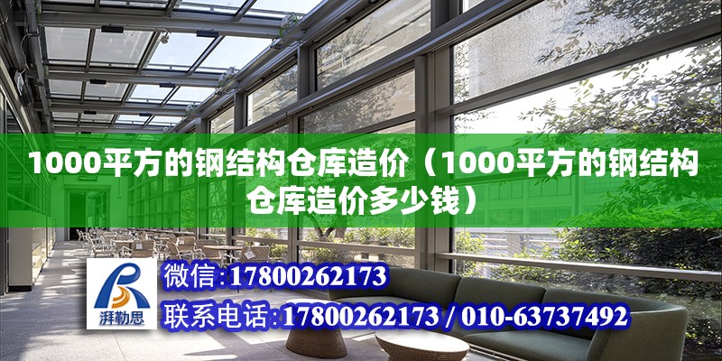 1000平方的鋼結(jié)構(gòu)倉(cāng)庫(kù)造價(jià)（1000平方的鋼結(jié)構(gòu)倉(cāng)庫(kù)造價(jià)多少錢(qián)） 裝飾幕墻施工