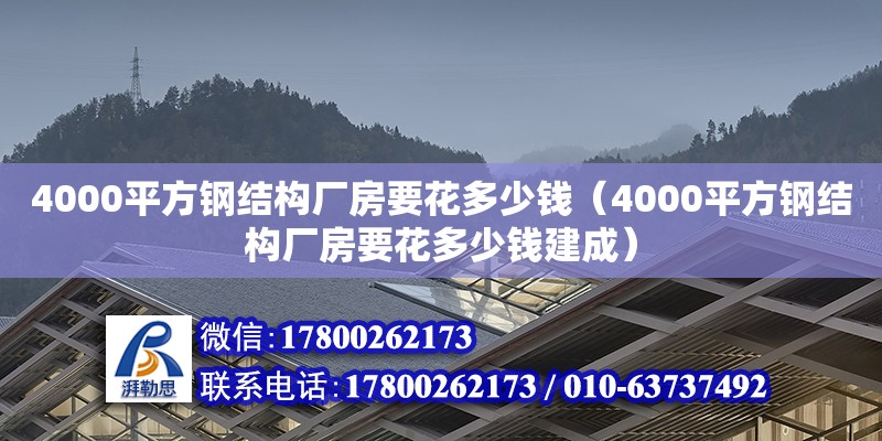 4000平方鋼結(jié)構(gòu)廠房要花多少錢(qián)（4000平方鋼結(jié)構(gòu)廠房要花多少錢(qián)建成） 結(jié)構(gòu)工業(yè)鋼結(jié)構(gòu)施工