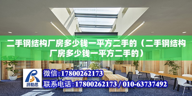 二手鋼結構廠房多少錢一平方二手的（二手鋼結構廠房多少錢一平方二手的）