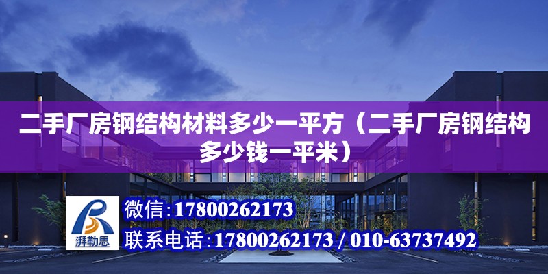 二手廠房鋼結(jié)構(gòu)材料多少一平方（二手廠房鋼結(jié)構(gòu)多少錢(qián)一平米） 鋼結(jié)構(gòu)玻璃棧道施工