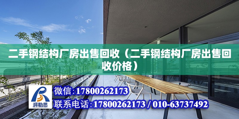 二手鋼結構廠房出售回收（二手鋼結構廠房出售回收價格） 鋼結構跳臺設計