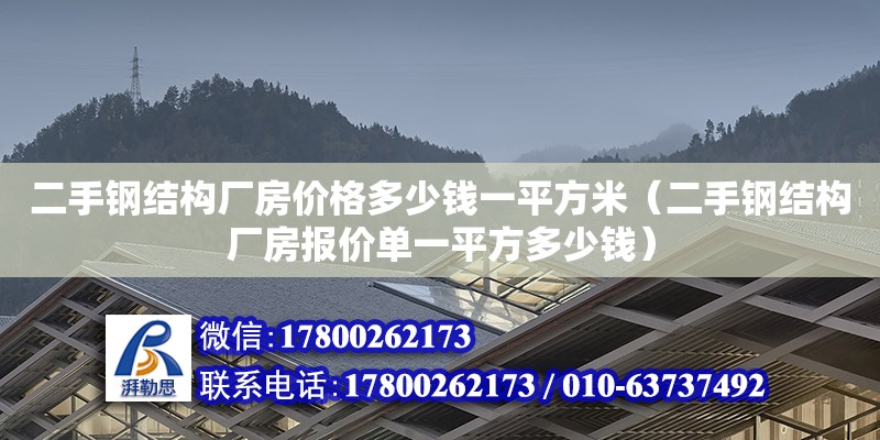 二手鋼結(jié)構(gòu)廠房價格多少錢一平方米（二手鋼結(jié)構(gòu)廠房報價單一平方多少錢）