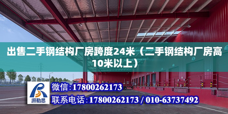 出售二手鋼結(jié)構(gòu)廠房跨度24米（二手鋼結(jié)構(gòu)廠房高10米以上）