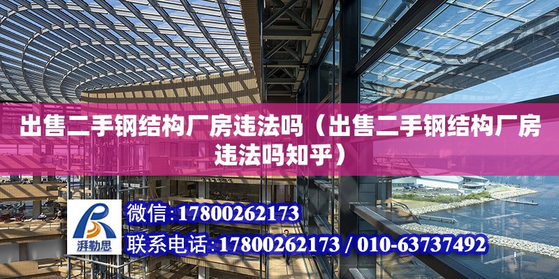 出售二手鋼結(jié)構(gòu)廠房違法嗎（出售二手鋼結(jié)構(gòu)廠房違法嗎知乎） 結(jié)構(gòu)工業(yè)鋼結(jié)構(gòu)施工