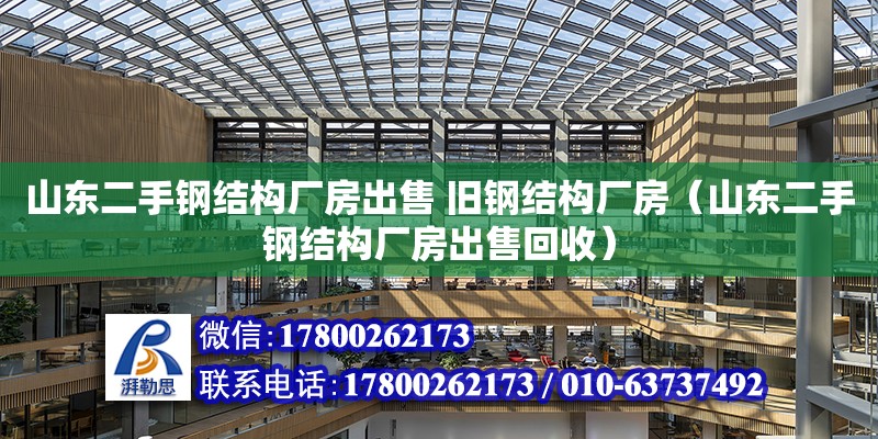 山東二手鋼結(jié)構(gòu)廠房出售 舊鋼結(jié)構(gòu)廠房（山東二手鋼結(jié)構(gòu)廠房出售回收）