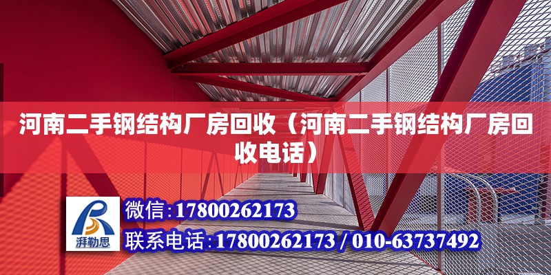 河南二手鋼結(jié)構(gòu)廠房回收（河南二手鋼結(jié)構(gòu)廠房回收電話） 北京網(wǎng)架設(shè)計