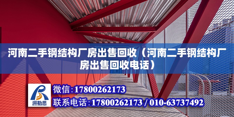 河南二手鋼結(jié)構(gòu)廠房出售回收（河南二手鋼結(jié)構(gòu)廠房出售回收電話） 結(jié)構(gòu)機(jī)械鋼結(jié)構(gòu)設(shè)計