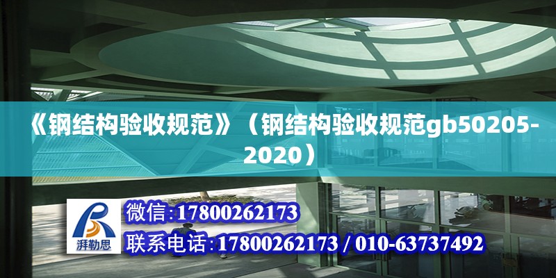 《鋼結構驗收規(guī)范》（鋼結構驗收規(guī)范gb50205-2020）