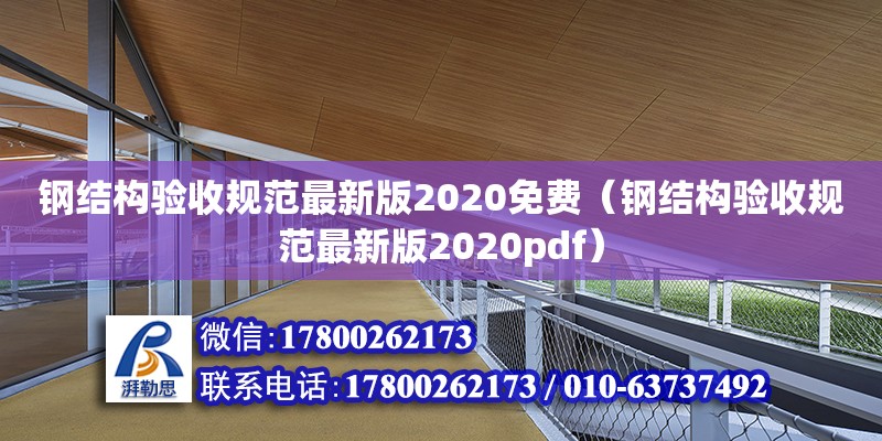 鋼結(jié)構(gòu)驗收規(guī)范最新版2020免費（鋼結(jié)構(gòu)驗收規(guī)范最新版2020pdf） 北京鋼結(jié)構(gòu)設(shè)計