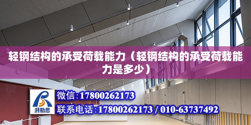 輕鋼結(jié)構(gòu)的承受荷載能力（輕鋼結(jié)構(gòu)的承受荷載能力是多少）