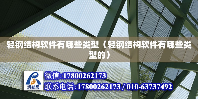 輕鋼結(jié)構(gòu)軟件有哪些類型（輕鋼結(jié)構(gòu)軟件有哪些類型的）